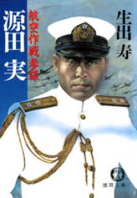 源田実語録 ー防衛と人生を語るー　源田実 著   　善本社 Amazon.co.jp: 源田実語録 ー防衛と人生を語るー 源田実 著 善