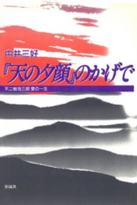 『天の夕顔』のかげで - 不二樹浩三郎愛の一生