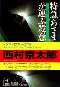 特急「あさま」が運ぶ殺意 - トラベル・ミステリー傑作集