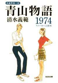 青山物語１９７４ - スニーカーと文庫本