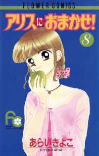 フラワーコミックス<br> アリスにおまかせ！（８）