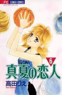 フラワーコミックス<br> 真夏の恋人（６）