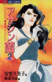 アサシン（暗殺者）蘭（２） ジュディーコミックス