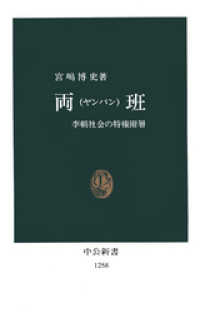 中公新書<br> 両班（ヤンバン）　李朝社会の特権階層