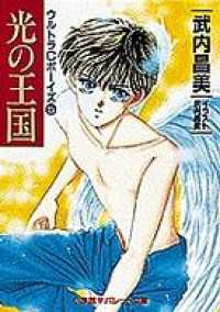 パレット文庫<br> パレット文庫　ウルトラCボーイズ5　光の王国