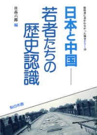 教科書に書かれなかった戦争<br> 日本と中国 若者たちの歴史認識