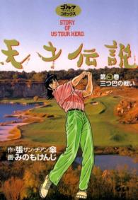 天才伝説（３）　三つ巴の戦い ゴルフダイジェストコミックス