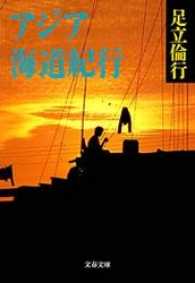 文春文庫<br> アジア海道紀行