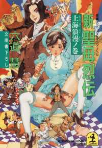 光文社文庫<br> 新聖母烈伝 〈上海浪漫ノ巻〉 - 長編スラップスティック・ノベル