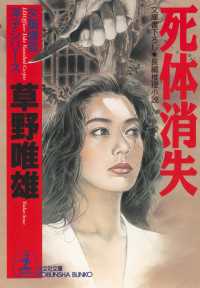 光文社文庫<br> 死体消失 - 長編推理小説