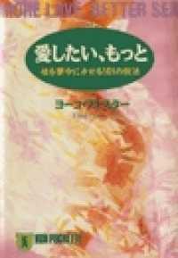 愛したい、もっと 祥伝社黄金文庫