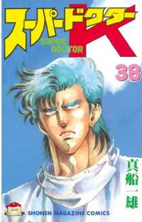 スーパードクターk 38 真船一雄 著 電子版 紀伊國屋書店ウェブストア オンライン書店 本 雑誌の通販 電子書籍ストア スーパードクターk 38 真船一雄 著 電子版 紀伊國屋書店ウェブストア オンライン書店 本 雑誌の通販 電子書籍ストア