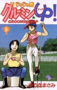じゃじゃ馬グルーミン★UP！（３） 少年サンデーコミックス