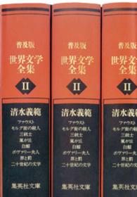 世界文学全集 〈第２期〉 - 普及版 集英社文庫