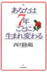 あなたは７年ごとに生まれ変わる