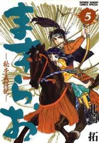 ますらお 秘本義経記（５） 少年サンデーコミックススペシャル