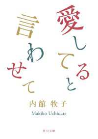 愛してると言わせて 角川文庫