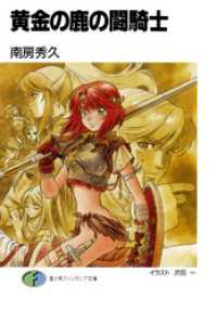 富士見ファンタジア文庫<br> 黄金の鹿の闘騎士