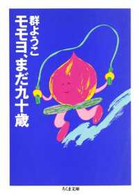 ちくま文庫<br> モモヨ、まだ九十歳