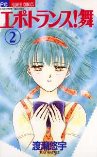 エポトランス！舞（２） フラワーコミックス