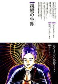 親鸞の生涯 ひろさちやの仏教コミックス