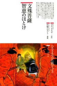 文殊菩薩智恵のほとけ ひろさちやの仏教コミックス