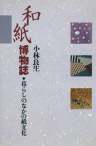 和紙博物誌 - 暮らしのなかの紙文化