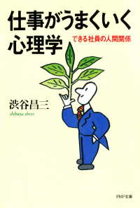 仕事がうまくいく心理学 - できる社員の人間関係