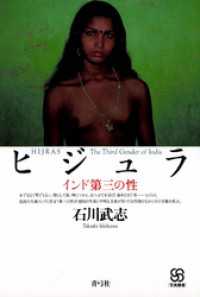 ヒジュラ　インド第三の性 写真叢書