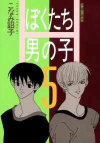 あすかコミックスDX<br> ぼくたち男の子(5)