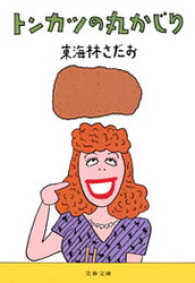 文春文庫<br> トンカツの丸かじり