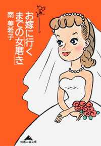光文社知恵の森文庫<br> お嫁に行くまでの「女磨き」