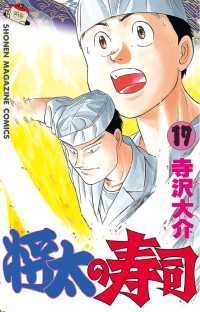 将太の寿司 １７ 寺沢大介 著 電子版 紀伊國屋書店ウェブストア オンライン書店 本 雑誌の通販 電子書籍ストア
