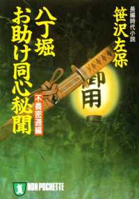 祥伝社文庫<br> 八丁堀お助け同心秘聞　不義密通編