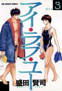 ビッグコミックス<br> アイ・ラブ・ユー（３）