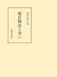 笠間叢書<br> 源氏物語と老い