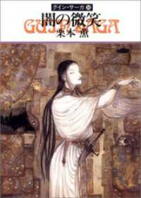 ハヤカワ文庫JA<br> グイン・サーガ５０　闇の微笑