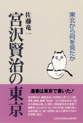 宮沢賢治の東京―東北から何を見たか