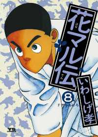 花マル伝 ８ いわしげ孝 著 電子版 紀伊國屋書店ウェブストア オンライン書店 本 雑誌の通販 電子書籍ストア