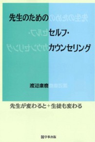 先生のためのセルフ・カウンセリング - 先生が変わると＋生徒も変わる