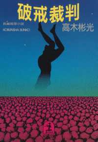 光文社文庫<br> 破戒裁判 - 長編推理小説