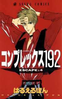 あすかコミックス<br> コンプレックス１９２(4)