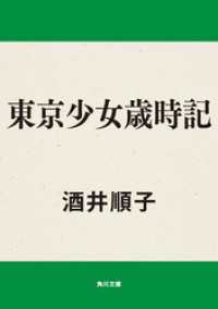 東京少女歳時記 角川文庫