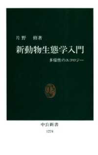 中公新書<br> 新動物生態学入門