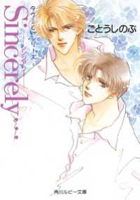 Ｓｉｎｃｅｒｅｌｙ… 角川ルビー文庫