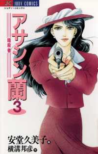 アサシン（暗殺者）蘭（３） ジュディーコミックス