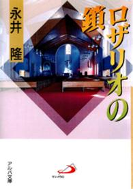 ロザリオの鎖 アルバ文庫