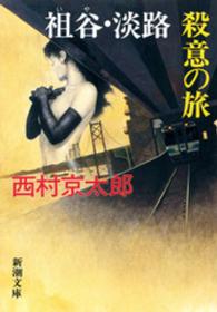 祖谷・淡路　殺意の旅