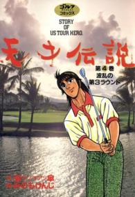 天才伝説（４）　波乱の第３ラウンド ゴルフダイジェストコミックス