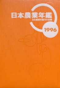 日本農業年鑑 〈１９９６年版〉